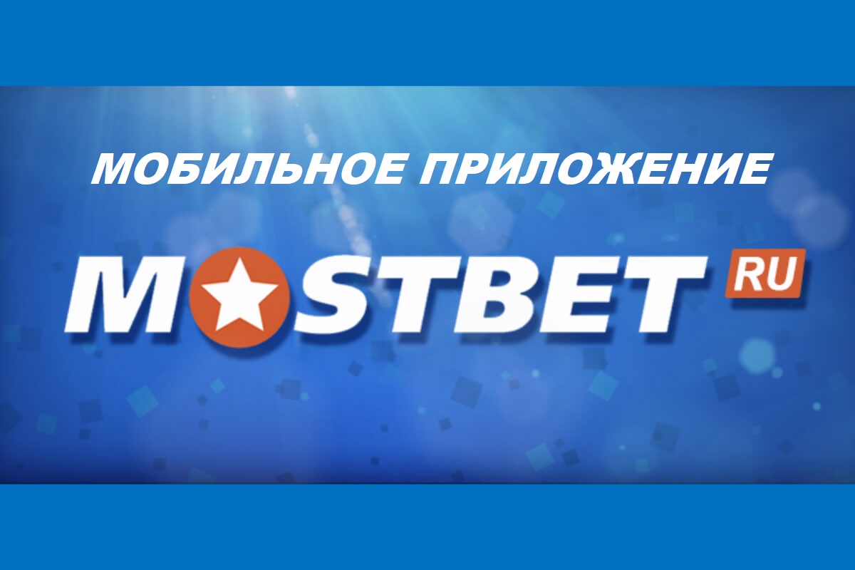 Mostbet ilovasini yuklab oling va o'rnating Mostbet ilovasini yuklab oling va o'rnating